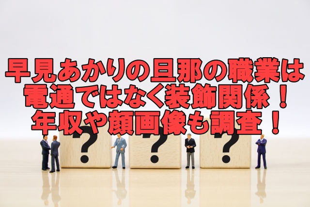 早見あかりの旦那の職業は電通ではなく装飾関係 年収や顔画像も調査 Trend Blog