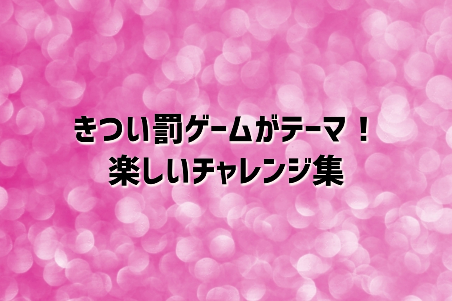 きつい罰ゲーム: 一人でできる罰ゲーム – OUHP