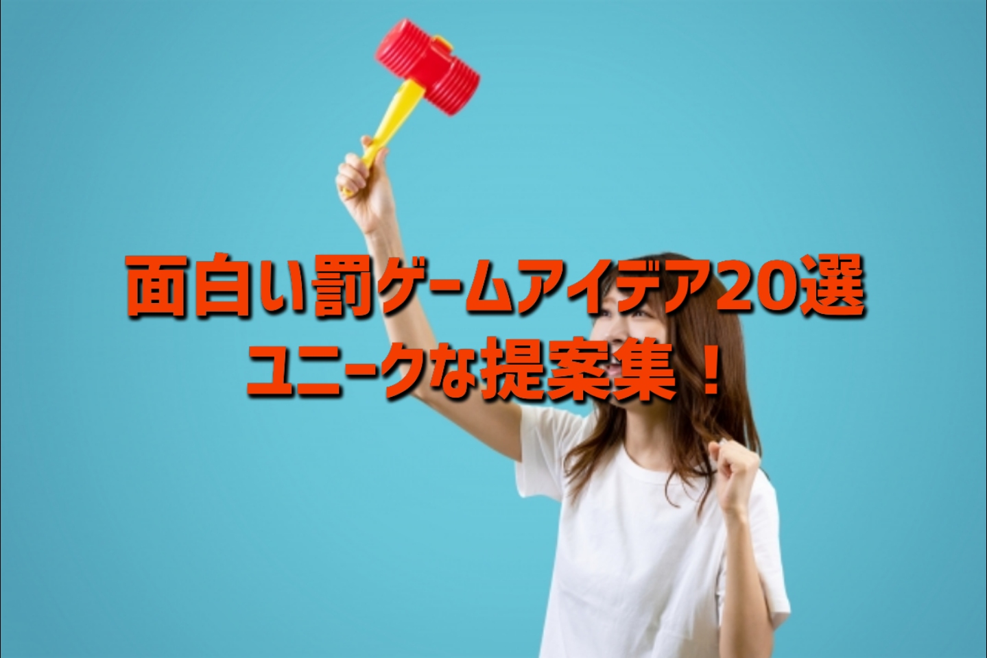 面白い罰ゲームアイデア20選!ユニークな提案集!|アンテレ